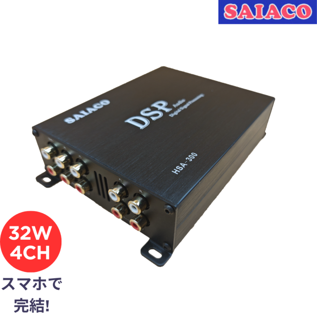 SAIACO DSP アンプ サイアコ