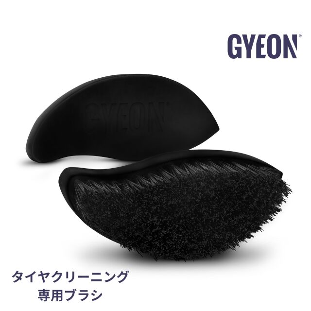 GYEON ジーオン TireBrush（タイヤブラシ）Q2MA-TB