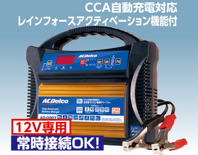 AC Delco / AC-0007　12Vバッテリー用 (マイクロプロセッサー制御）　全自動バッテリーチャージャー ACデルコ　充電器