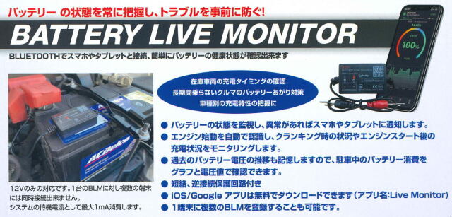 BATTRY LIVE MONITOR スマホでバッテリー電圧モニタリング