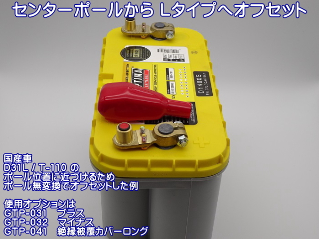 OPTIMA D1400S D31L / T-110 オプション装着例　オプティマバッテリー