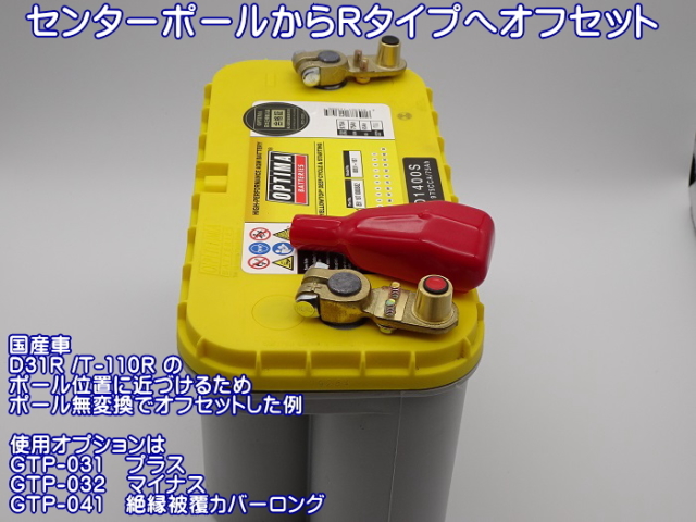 OPTIMA D1400S D31R / T-110R オプション装着例　オプティマバッテリー