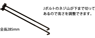 J-001（Ｊフック）