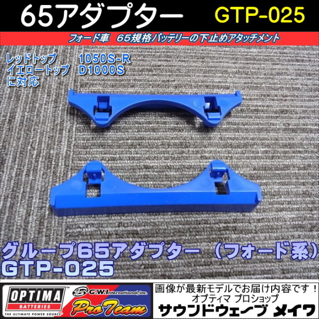 オプティマバッテリー　65アダプター　GTP-025