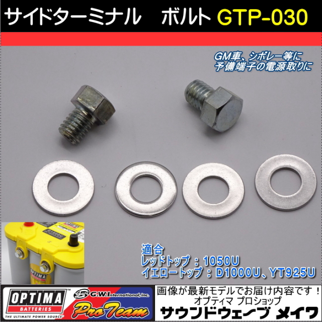 サイド端子用 取り付けボルト Uタイプ用 （米車、GM車）