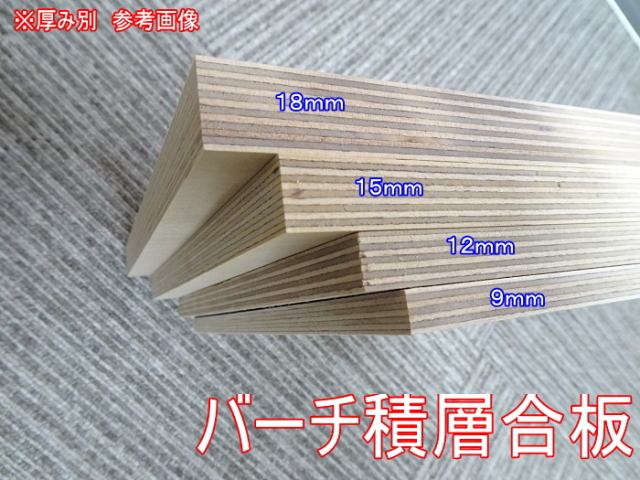 厚み9mm】バーチ積層合板 230mm x 194mm 2枚 / 1ペア こだわりの