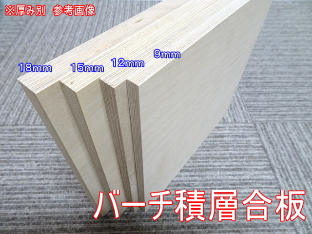 厚み12mm】バーチ積層合板 230mm x 250mm 2枚 / 1ペア こだわり