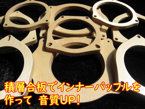 特注品！専用出品！トヨタ用バーチ積層合板インナーバッフル＋リング