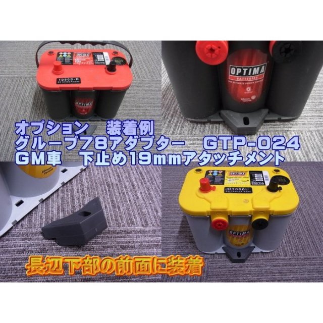 オプティマバッテリー　78アダプター　GTP-024 装着例