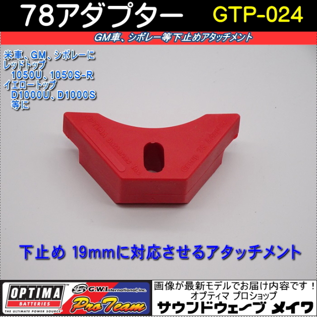 オプティマバッテリー レッドトップ / OPTIMA REDTOP 1050U / RT U-4.2