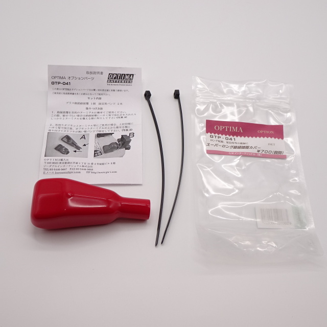 オプティマバッテリー　GTP-041 絶縁被覆カバーロング