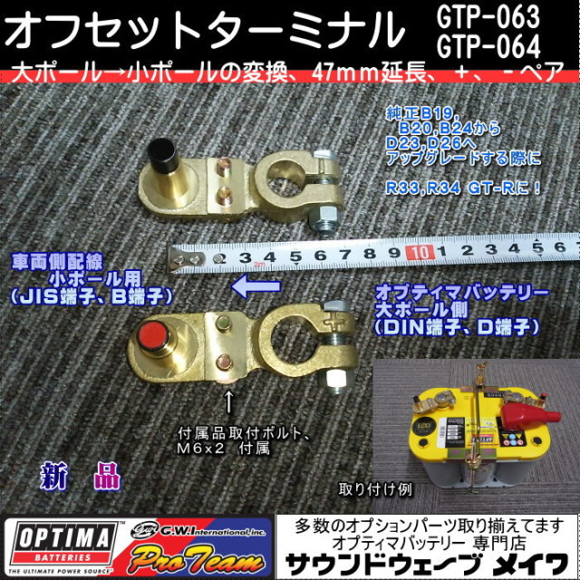 オプティマバッテリー　オフセットターミナル　GTP-063,GTP-064