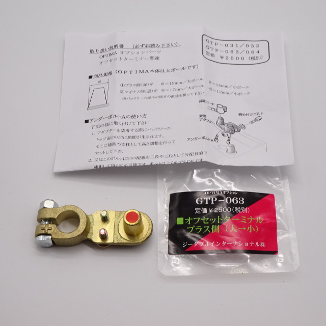 オプティマ　GTP-063 プラス側　大小ポール変換オフセットターミナル