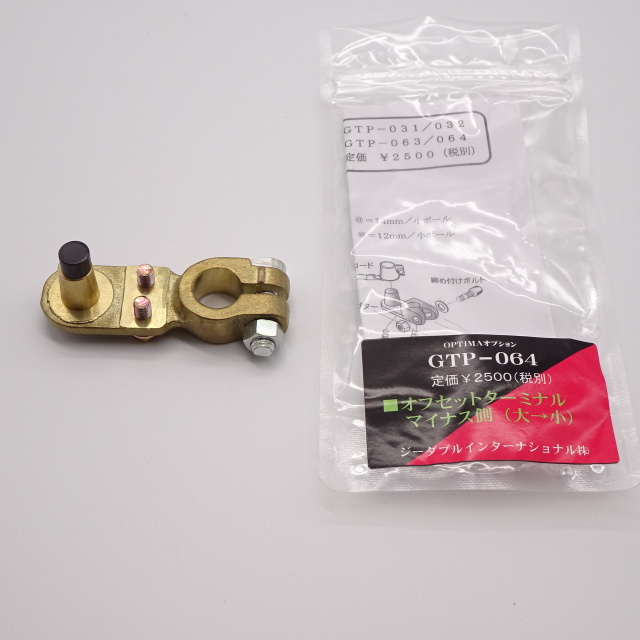 オプティマ　GTP-064 マイナス　大小ポール変換オフセットターミナル