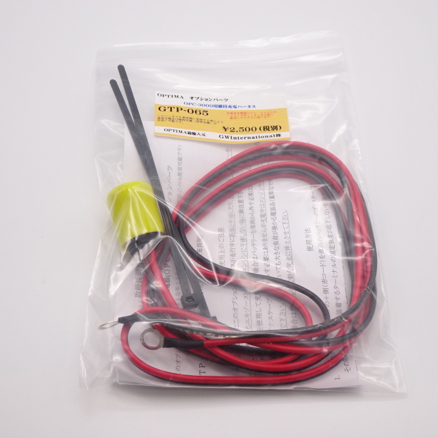 オプティマ　GTP-065 ＯPC-3000Ｖ3用維持充電ケーブル