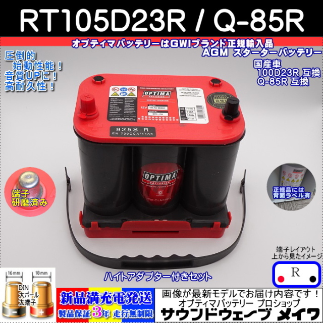 レッドトップ RT105D23R /Q-85R対応ハイスペックモデル アイドリング