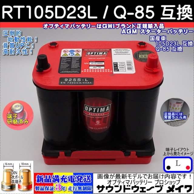 オプティマ バッテリー レッドトップ 100D23R(S3.7L)中古美品
