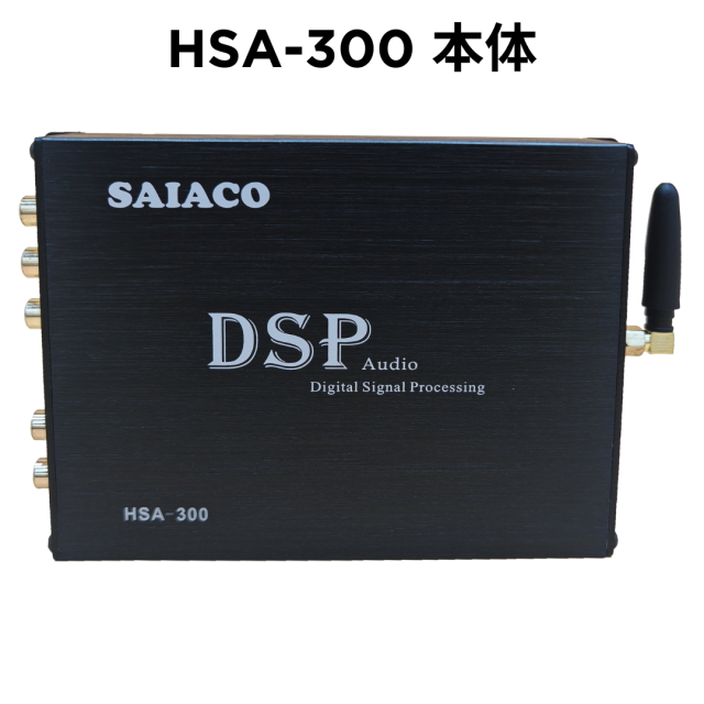 SAIACO HSA-300 廉価版モデル