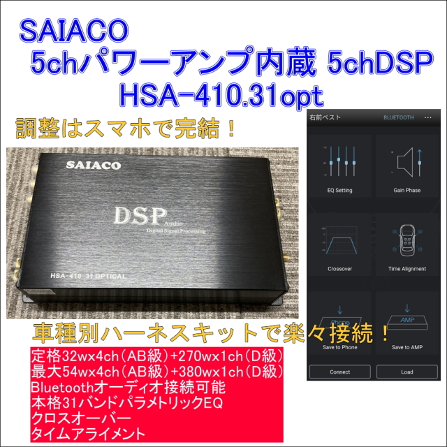 SAIACO DSP HSA-410-31 OPTICAL サイアコ SAIACO サイアコ HSA-410.31opt / 5chパワーアンプ内蔵 5ch DSPアンプ