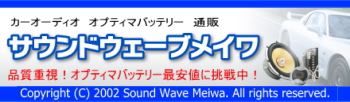 オプティマバッテリー　カーオーディオ　通販　サウンドウェーブメイワ　ＳＭＰ