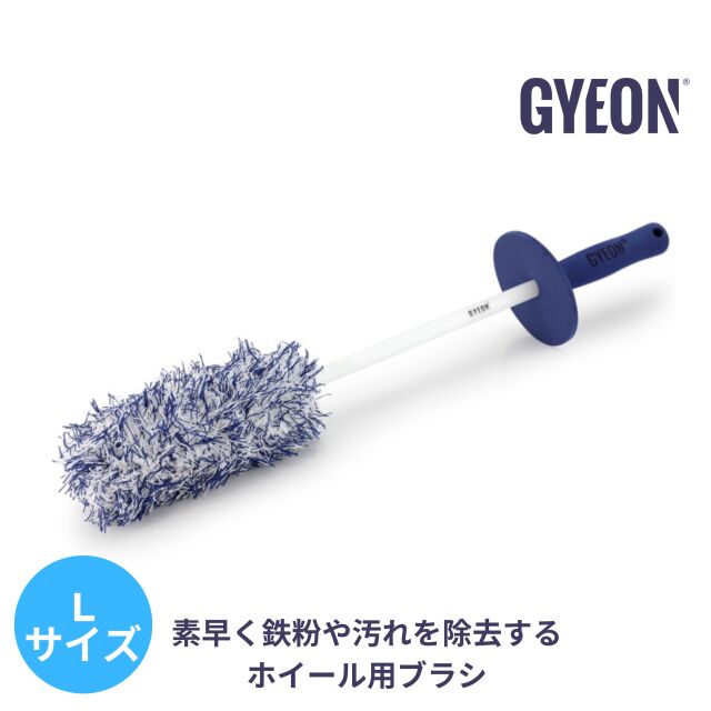 GYEON ジーオン ホイールブラシ Q2MA-WB-L（Lサイズ）