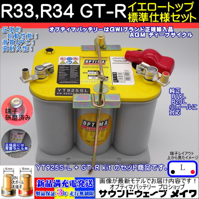 R33,R34 GT-R YT925SL 標準仕様車用セット