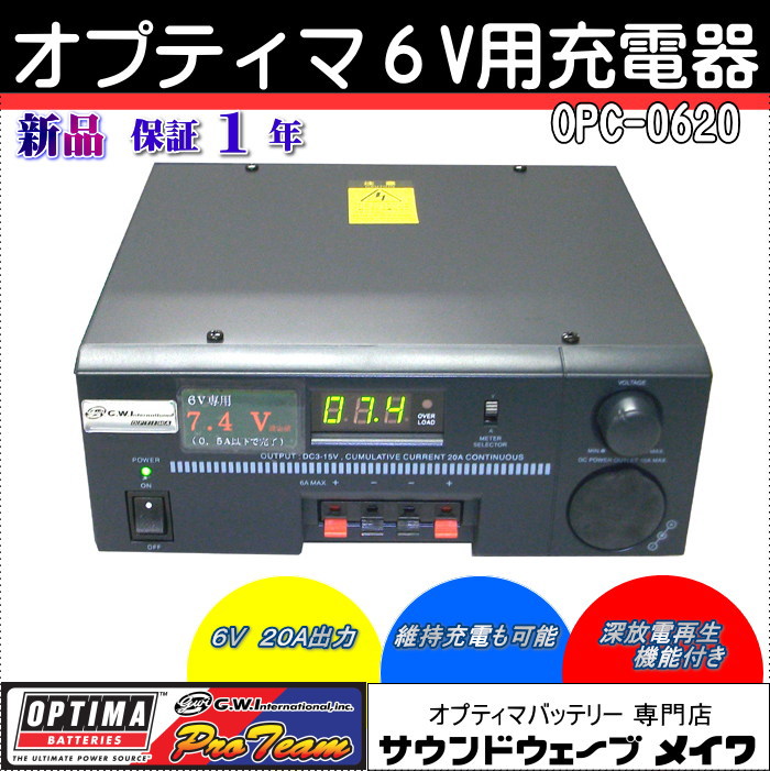 OPC-0620　オプティマバッテリー　６V充電器