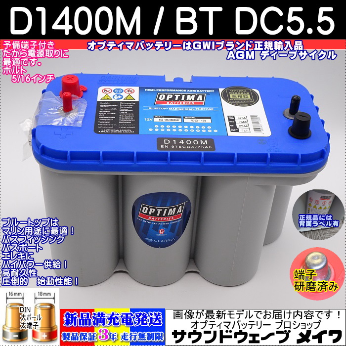 オプティマバッテリー D1400M / BT DC5.5 ブルートップ マリン仕様