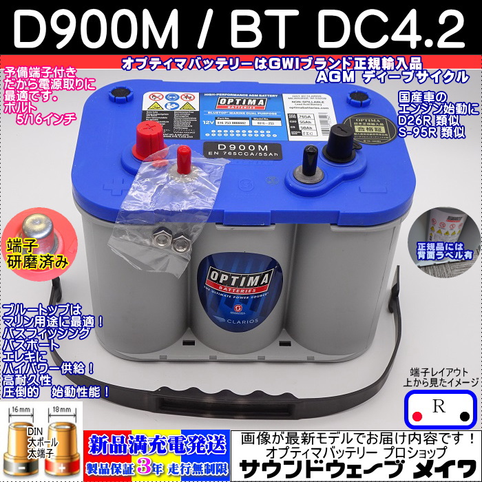 オプティマバッテリー D900M / BT DC4.2 ブルートップ マリン仕様
