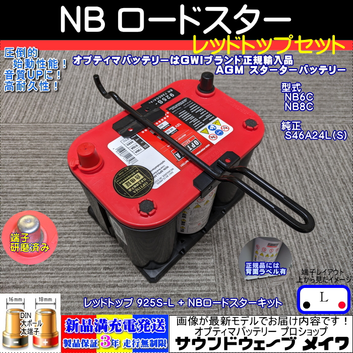 NBロードスター　レッドトップセット