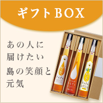 ギフトBOXあの人に届けたい島の笑顔と元気