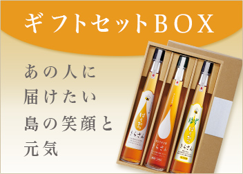 ギフトセットBOX　あの人に届けたい島の笑顔と元気