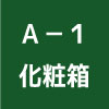 S-A1化粧箱