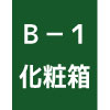 S-B1化粧箱