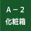 S-C6化粧箱