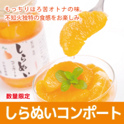 S-しらぬいコンポート 350g×20個入り