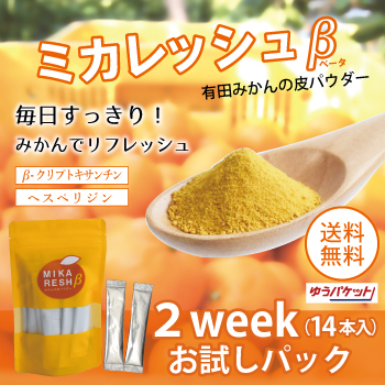 ミカレッシュβ　2weekお試しパック