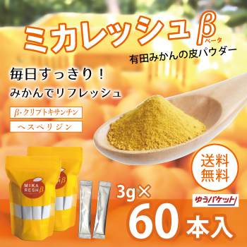 ミカレッシュβ　3g×60本入