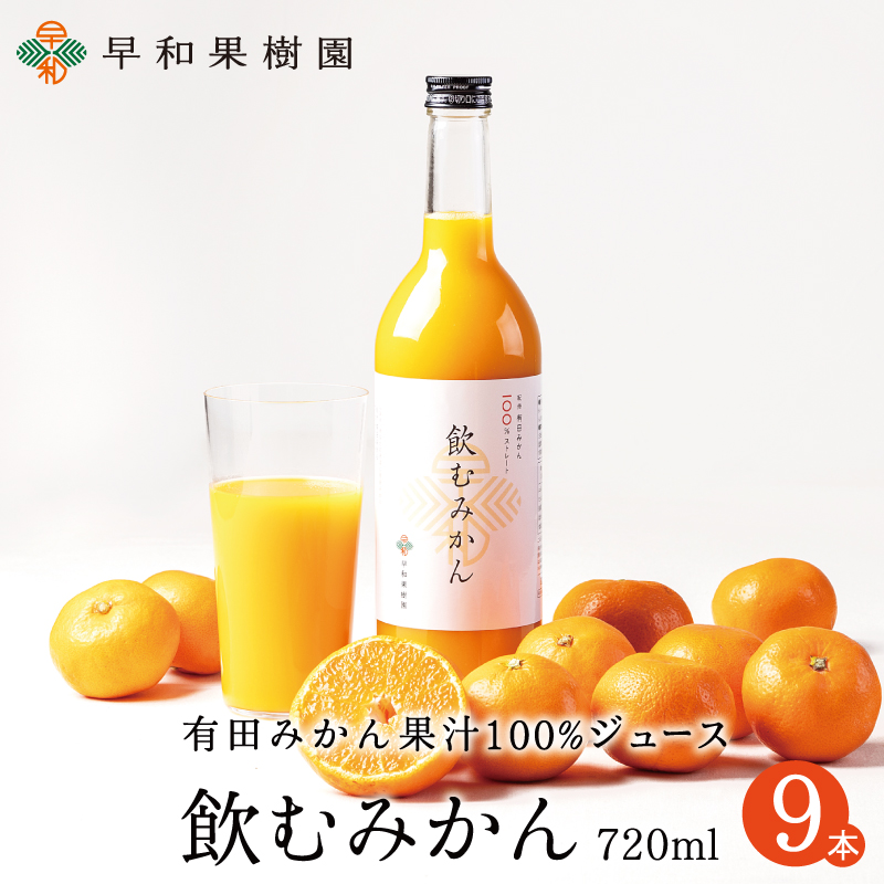 S-飲むみかん　720ｍｌ　9本入り