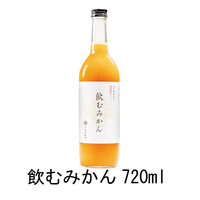 S-飲むみかん　720ｍｌ