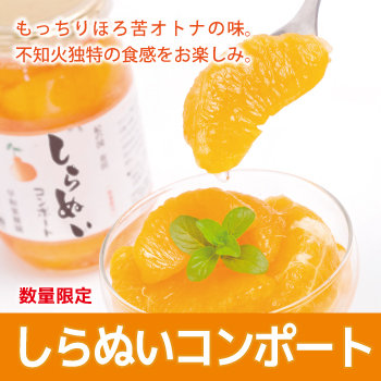 S-しらぬいコンポート 350g×20個入り
