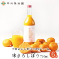 S-味まろしぼり　720ml　6本入り