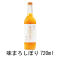 S-味まろしぼり　720ml