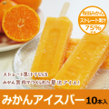 S-みかんアイスバー10本入り
