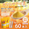 ミカレッシュβ　3g×60本入