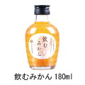 S-飲むみかん　180ml