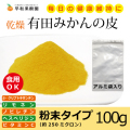 S-有田みかんの皮（粉末）100ｇ
