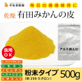 S-有田みかんの皮（粉末）500ｇ