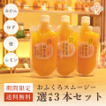 おふくろスムージー選べる3本お試しセット