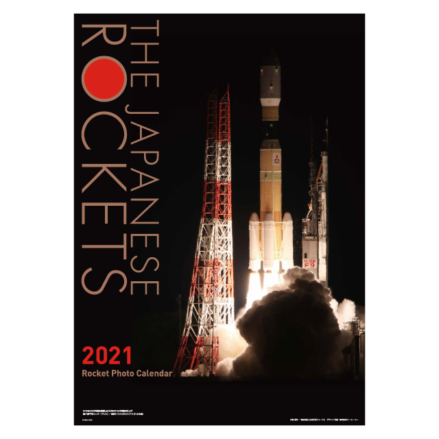 宇宙カレンダー ロケットフォトカレンダー 21年度版
